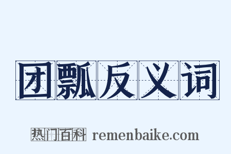 团瓢反义词是什么意思的图片